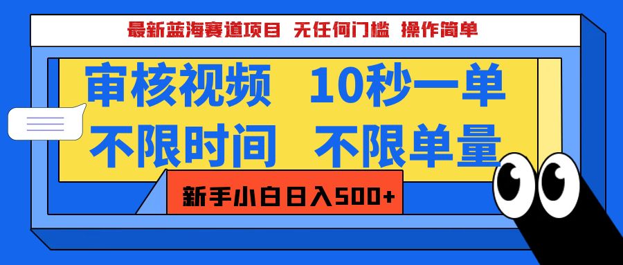 最新藍海賽道項目，視頻審核玩法，10秒一單，不限時間，不限單量，新手小白一天500+