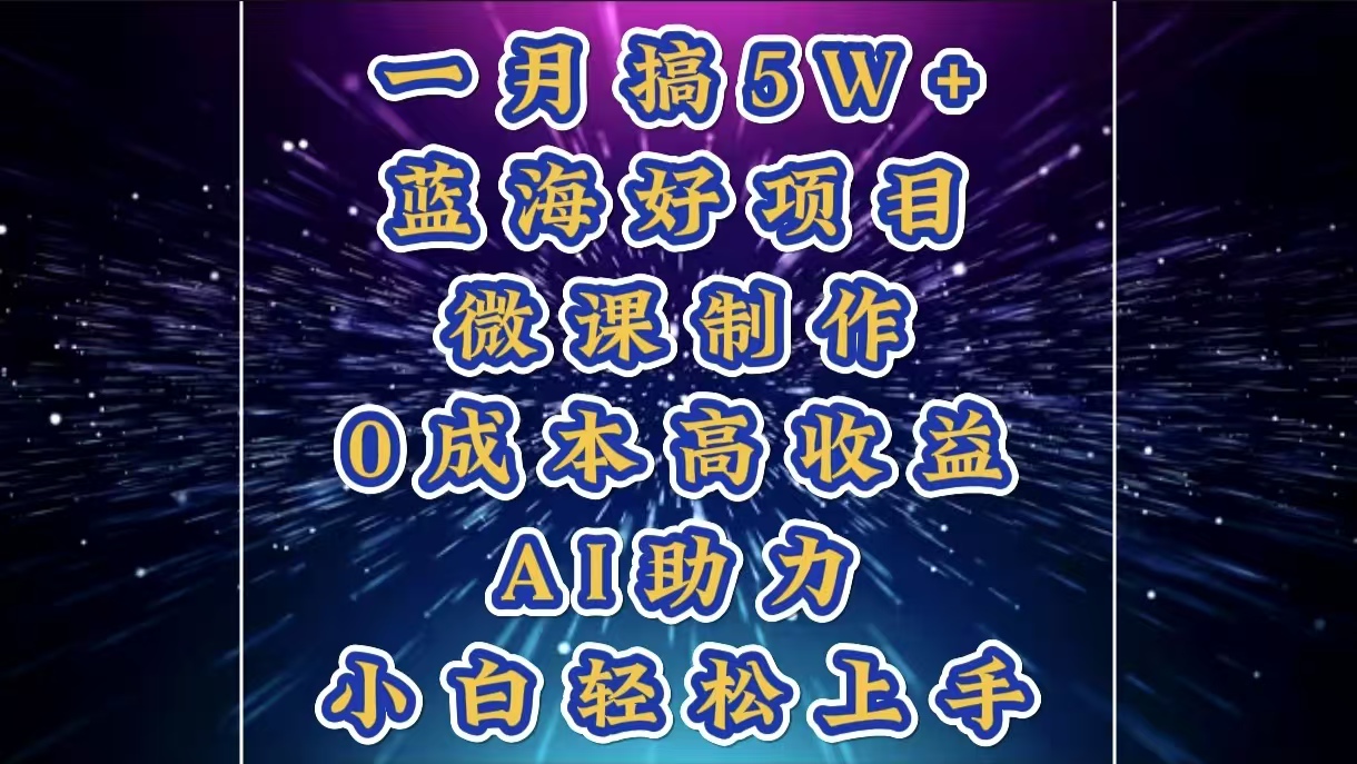 1月搞了5W+的藍(lán)海好項(xiàng)目，微課制作，0成本高收益，AI助力，小白輕松上手插圖