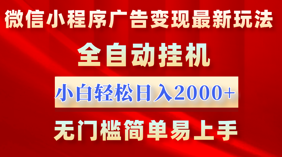 微信小程序，廣告變現(xiàn)最新玩法，全自動掛機，小白也能輕松日入2000+