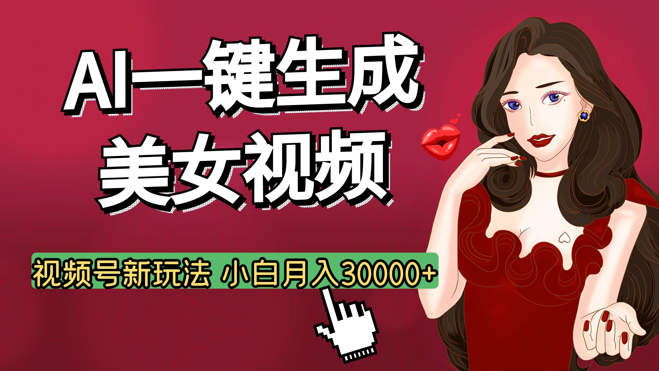 視頻號AI玩法大揭秘，一鍵生成美女視頻，普通人也能月入3W+
