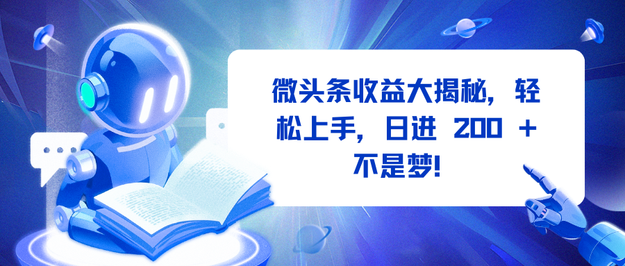 微頭條收益大揭秘，輕松上手，日進(jìn) 200 + 不是夢(mèng)！