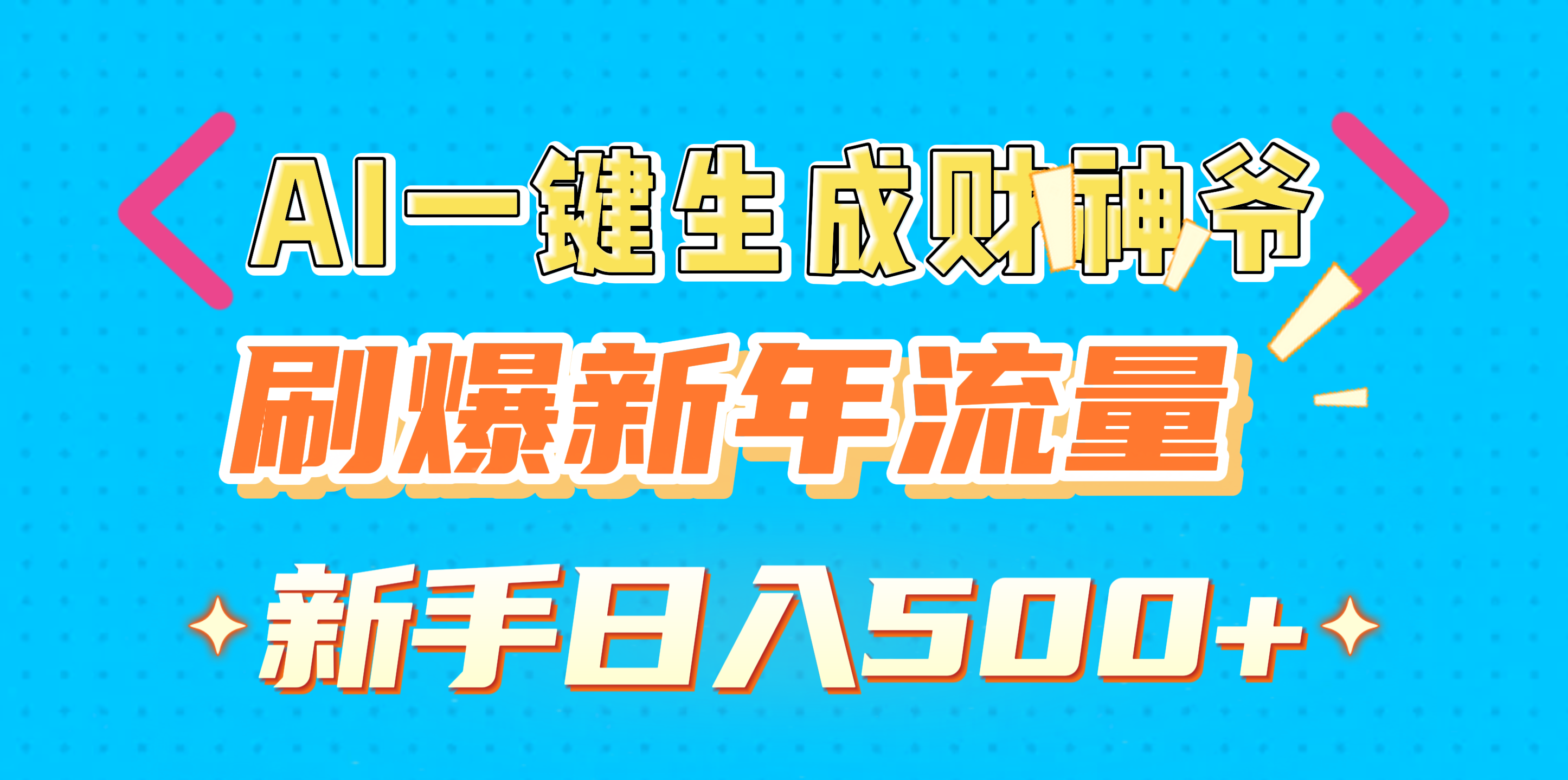 AI一鍵生成財神爺，刷爆新年流量，新手日入500+