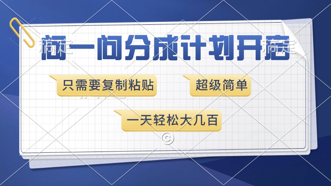 問一問分成計劃開啟，只需要復制粘貼，超簡單，一天也能收入幾百