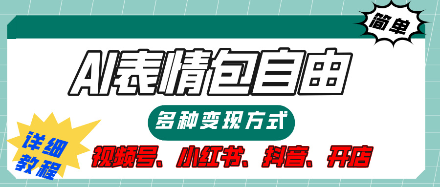 【揭秘】表情包自由，多種方式變現，暴富就靠這一波，附提示詞，速來，(附詳細操作步驟）