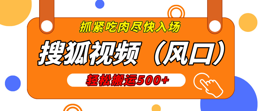 搜狐視頻，新風口，1天200-500收益，抓緊吃肉！
