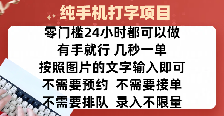 全新的賺錢方式，純手機打字錄入項目，按照圖片的字輸入即可 ，零門檻24小時都可以做，不需要預約 、不需要接單、不需要排隊 、項目不限量，操作簡單方便，收入方面也是無上限