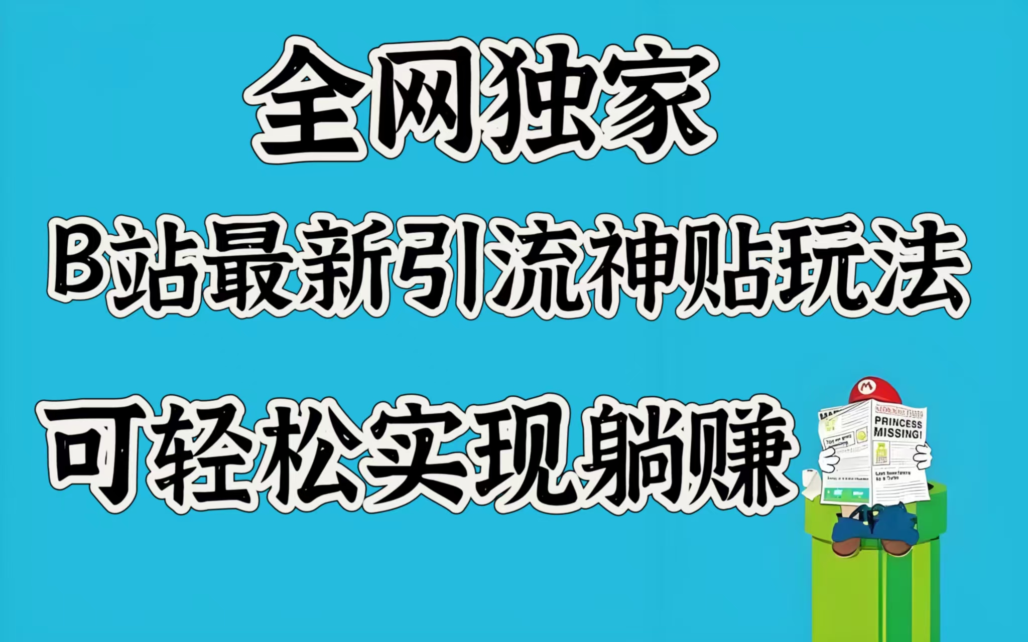 全網(wǎng)獨家，B站最新引流神貼玩法，可輕松實現(xiàn)躺賺