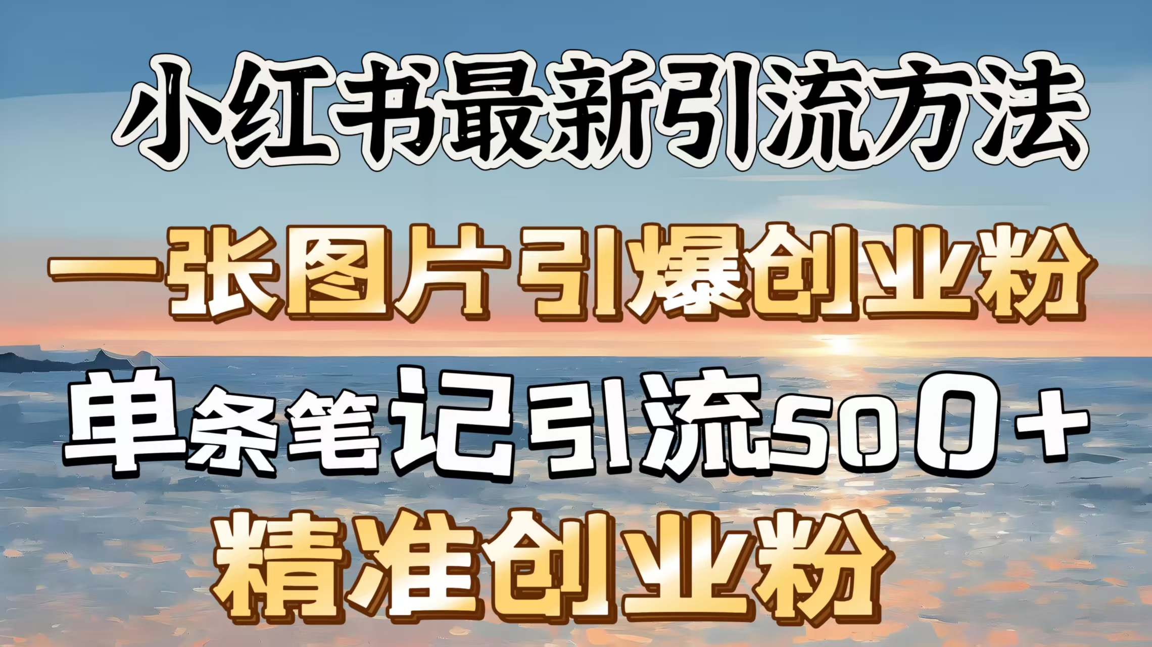 紅書(shū)最新引流方法，一張圖片引爆創(chuàng)業(yè)粉，單條筆記引流500＋精準(zhǔn)創(chuàng)業(yè)粉