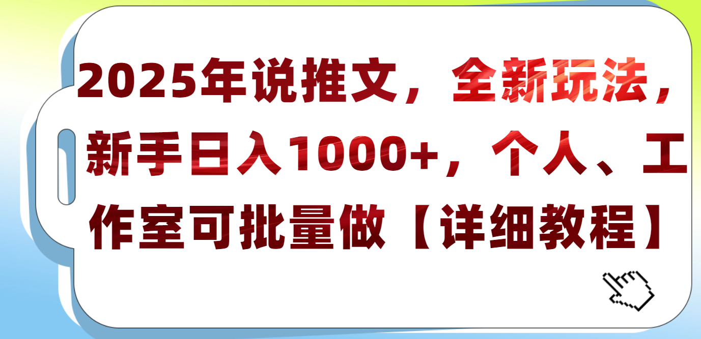 2025年小說推文，全新玩法，新手日入1000+，個人工作室可批量做【詳細教程】