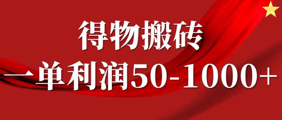 一單利潤(rùn)50-1000+，得物搬磚項(xiàng)目無(wú)腦操作，核心實(shí)操教程