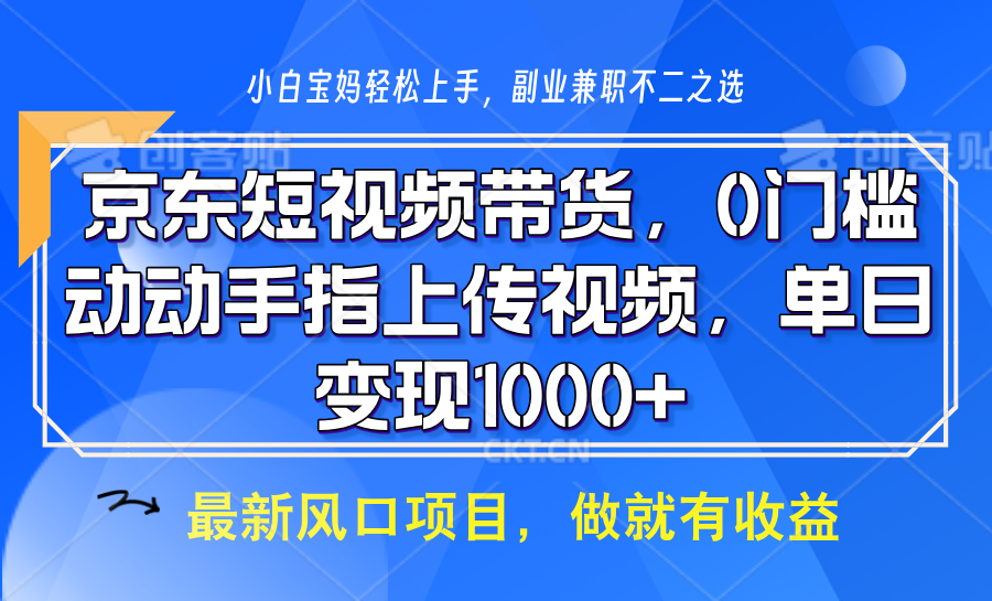 京東短視頻帶貨，只需上傳視頻，坐等傭金到賬