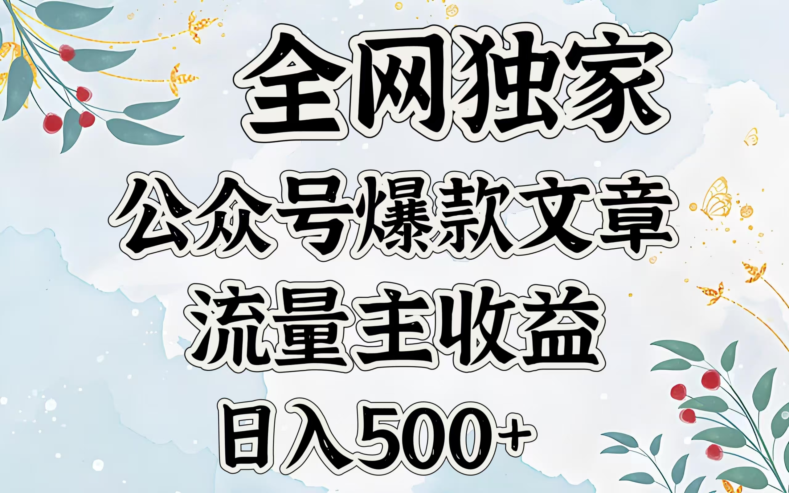全網(wǎng)獨家公眾號爆款文章，流量主收益日入500＋