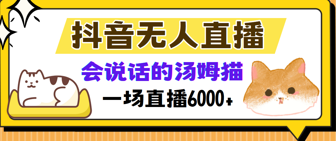 抖音無人直播，會說話的湯姆貓彈幕互動小游戲，兩場直播6000+