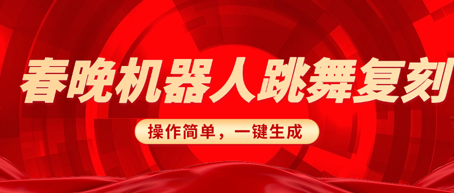 春晚機器人復刻，AI機器人搞怪賽道，操作簡單適合，一鍵去重，無腦搬運實現日入300+（詳細教程）