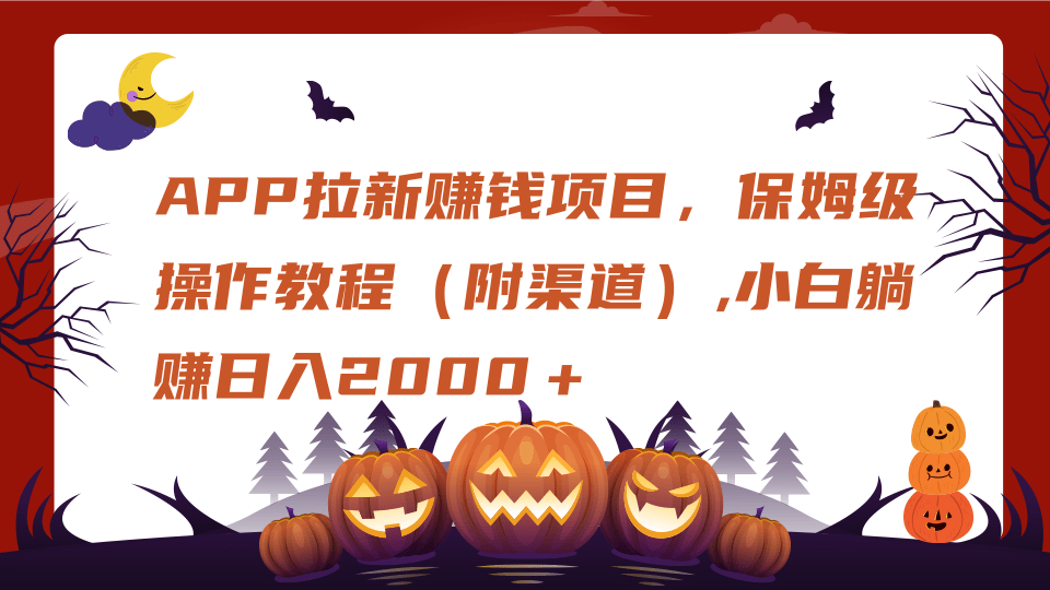 APP拉新賺錢項目，保姆級操作教程（附渠道）,小白躺賺日入2000＋