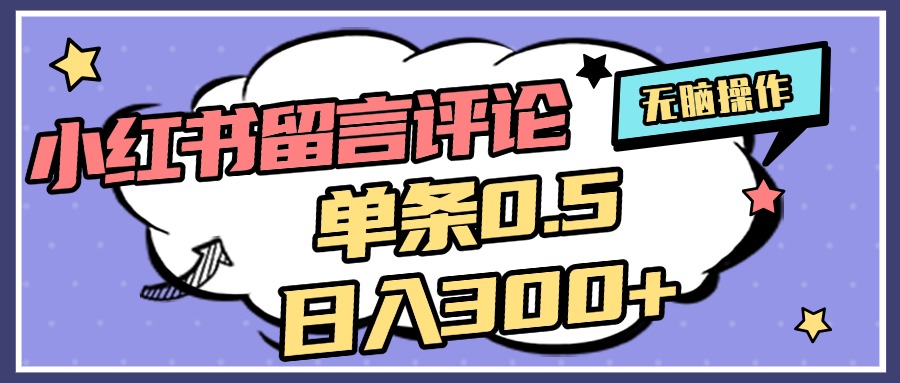 2025最新小紅書評論單條0.5元，日入300＋，無上限，詳細操作流程
