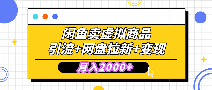 閑魚售賣虛擬資料，高效引流，網(wǎng)盤拉新，月入2000+，小白輕松上手