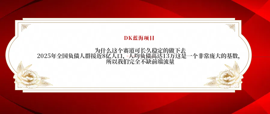 2025年全國負債人群接近8億人口，人均負債高達13萬這是一個非常龐大的基數(shù)，所以我們完全不缺前端流量