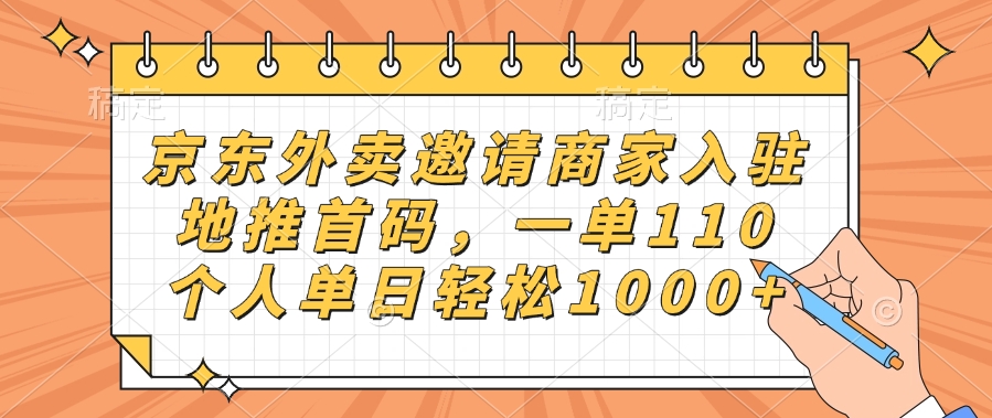 京東外賣邀請商家入駐，地推首碼，一單110，個(gè)人單日輕松1000+插圖