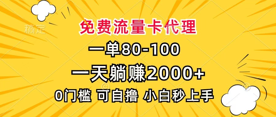 一單80，免費流量卡代理，一天躺賺2000+，0門檻，小白也能輕松上手