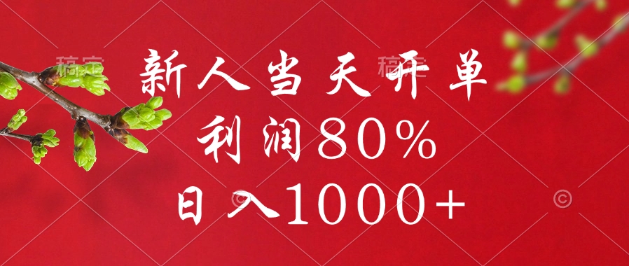 閑魚冷門暴力賽道，新人當(dāng)天開單，利潤80%，日入1000+