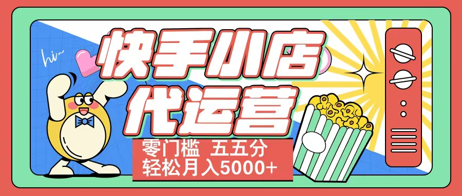 快手小店代運營 零門檻 五五分輕松月入5000+
