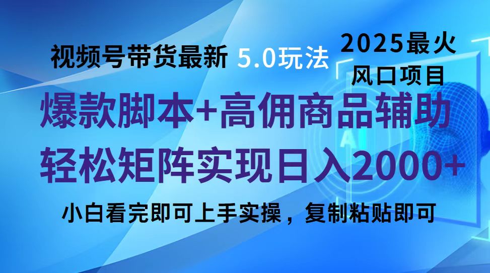 視頻號帶貨最新5.0玩法，作品制作簡單，當(dāng)天起號，復(fù)制粘貼，腳本輔助，輕松矩陣日入2000+