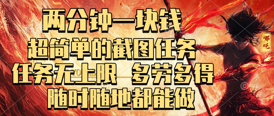 兩分鐘一塊錢，超簡單的截圖任務，任務無上限，多勞多得 隨時隨地都能做