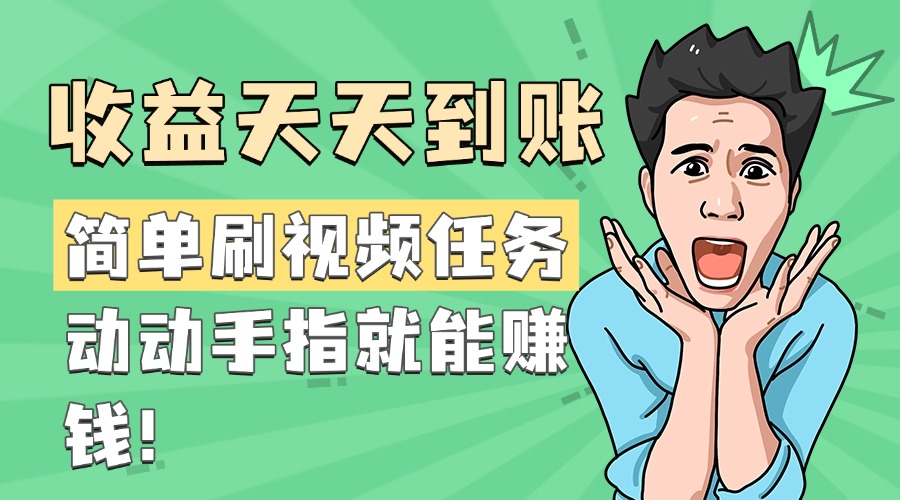 簡單刷視頻任務，收益天天到賬，動動手指就能賺錢