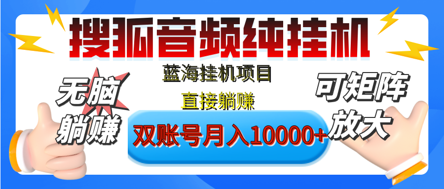 [躺賺的項目]【搜狐音頻掛機】獨家腳本技術，項目紅利期，可矩陣可放大，穩定月入8000+,純掛機躺賺