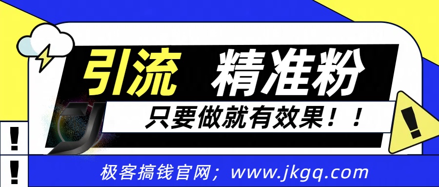獨(dú)家裂變引流，只要做就有效果，人人都能成為導(dǎo)師，和他們一樣賣項(xiàng)目，流量不用愁插圖