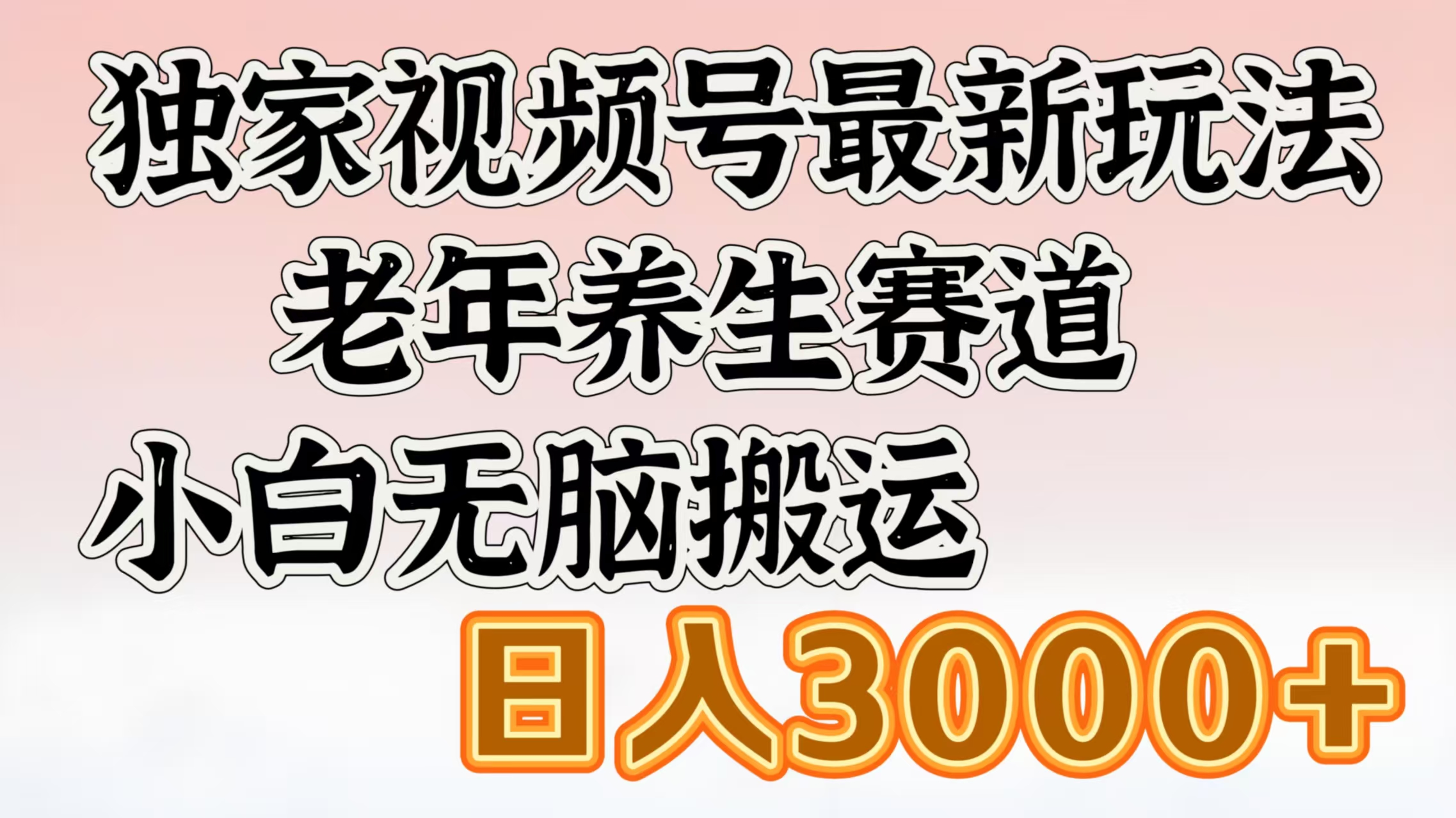 獨家視頻號最新玩法，老年養生賽道，小白無腦搬運，日入3000+