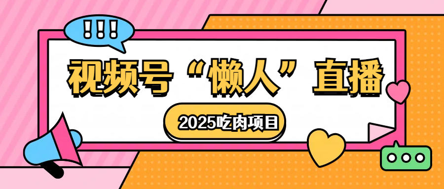 視頻號(hào)懶人“直播”2025吃肉項(xiàng)目