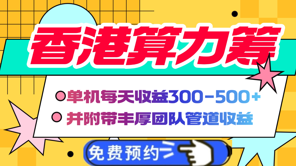 香港算力籌電腦全自動掛機，單機每天收益300-500+，并附帶豐厚管道收益插圖