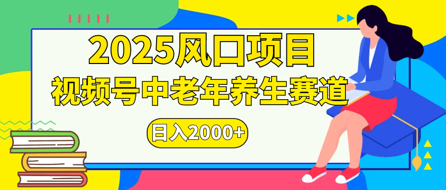 視頻號2025年獨家玩法，老年養(yǎng)生賽道，無腦搬運爆款視頻，日入2000+