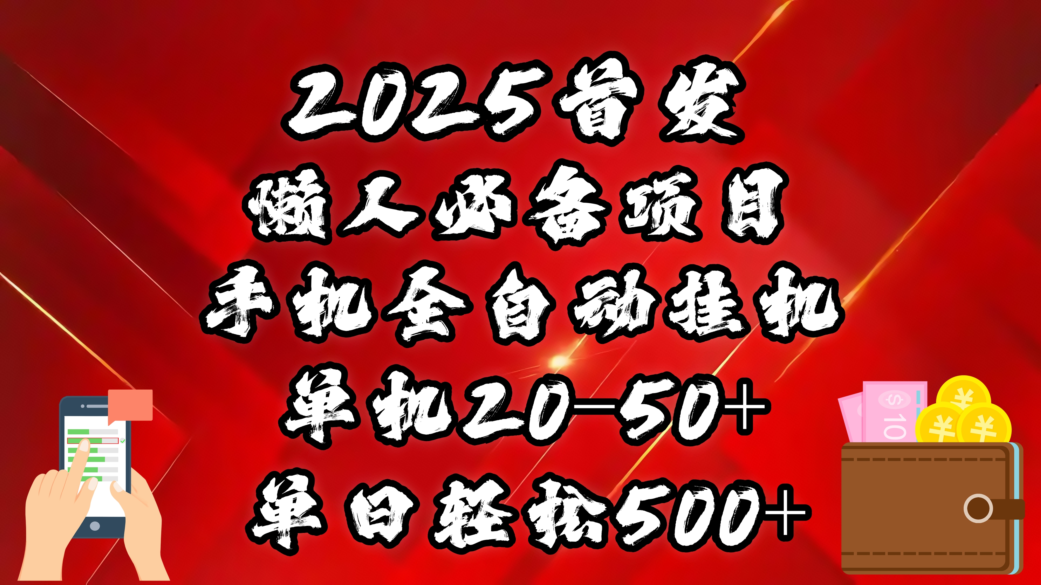 2025首發(fā)！懶人必備項目！手機全自動化掛機，不需要操作，釋放雙手！輕松日入500+