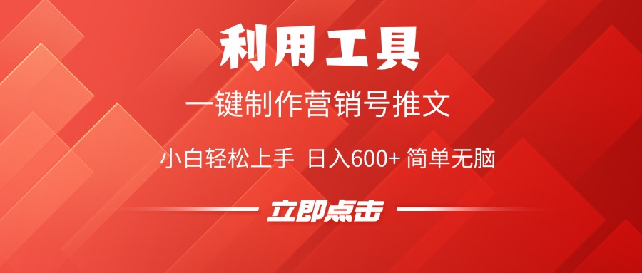 利用工具一鍵制作營銷號推文視頻，簡單無腦，小白輕松上手，日入600+