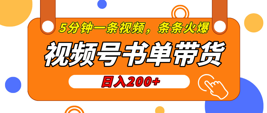 視頻號櫥窗帶貨，日入200+，條條火爆簡單制作，一條視頻5分鐘搞定