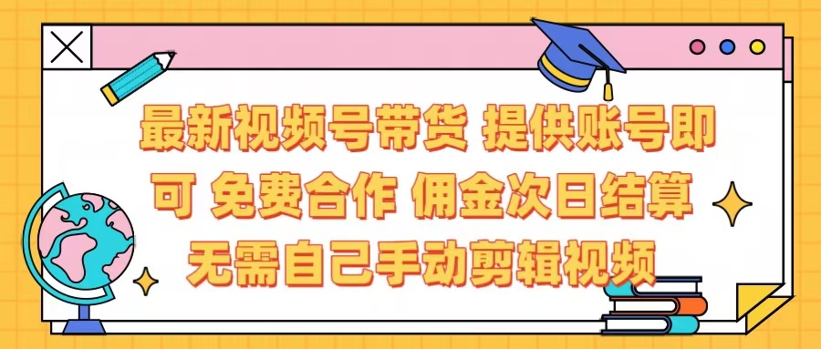 最新視頻號帶貨  免費合作 提供賬號即可 傭金次日結算每天都結算 無需自己剪輯 省時省力 直接發布即可