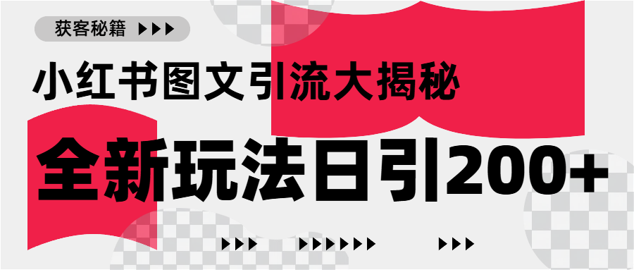 小紅書圖文引流，只需一張圖片即可撬動(dòng)百萬(wàn)流量，日引200+創(chuàng)業(yè)粉