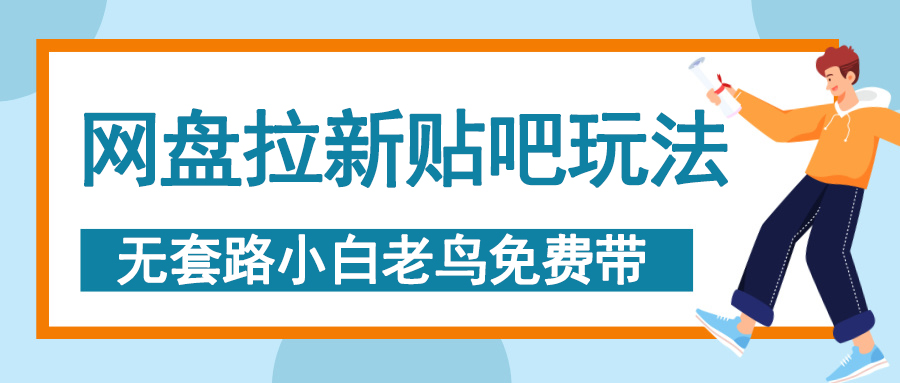 網盤拉新貼吧玩法，無腦發帖 小白輕松上手！