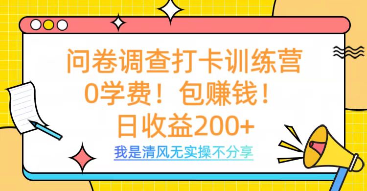問卷調(diào)查打卡訓(xùn)練營(yíng)，0學(xué)費(fèi)，包賺錢，日收益200+