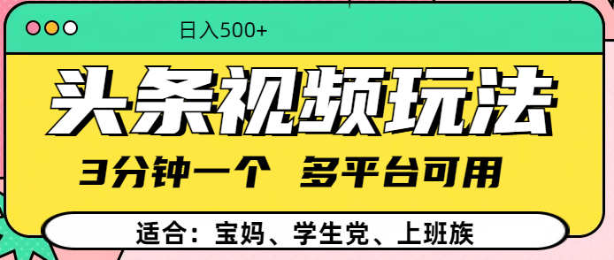 頭條視頻玩法，3分鐘一個，多平臺同用