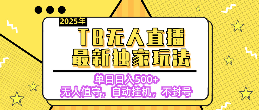 【獨家】2025年TB無人直播最新玩法，單日日入500+，無人值守，自動掛機，不封號獨家玩法