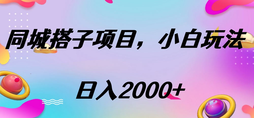 同城搭子項目，按這個方法，日入2000+