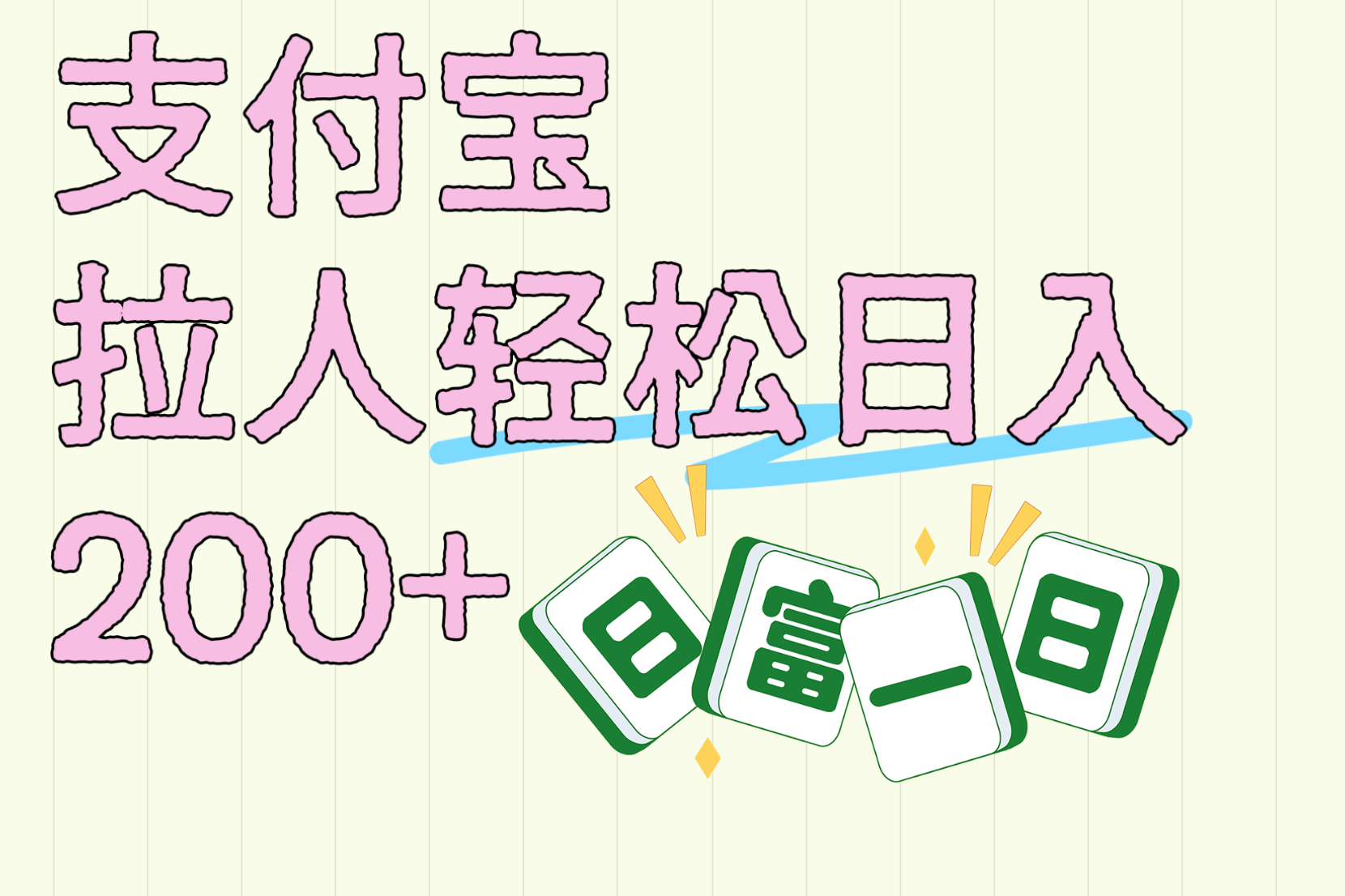 支付寶拉人輕松日入200+  拉一個40-80不等認真做一天拉十幾個不成問題