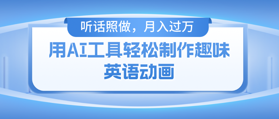 用免費AI工具制作火柴人動畫，小白也能實現月入過萬