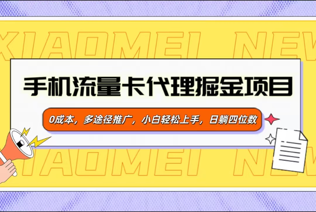 手機流量卡代理掘金項目，0成本，多途徑推廣，小白輕松上手，日躺四位數