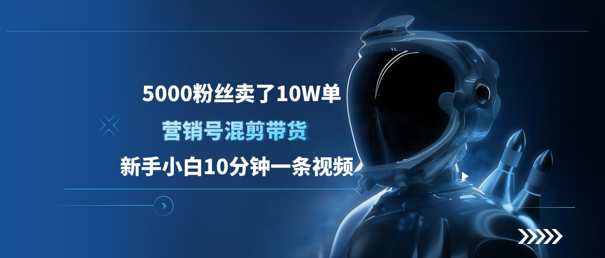 5000粉絲賣了10W單，營銷號(hào)混剪帶貨，新手小白10分鐘一條視頻