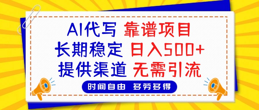 AI代寫，2025靠譜項目，長期穩定，日入500+，提供渠道，無需引流插圖